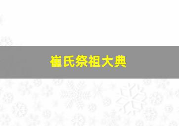 崔氏祭祖大典