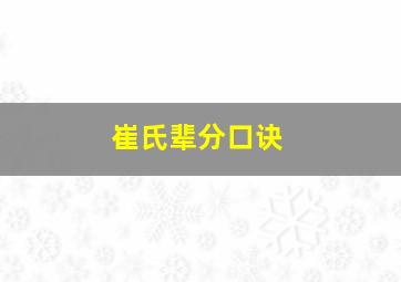 崔氏辈分口诀