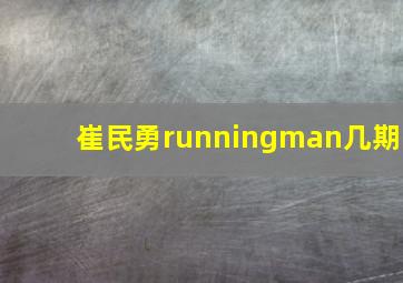 崔民勇runningman几期