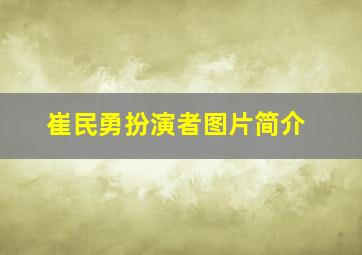 崔民勇扮演者图片简介