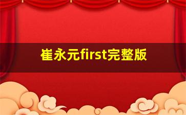 崔永元first完整版