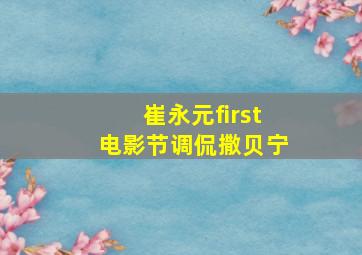 崔永元first电影节调侃撒贝宁