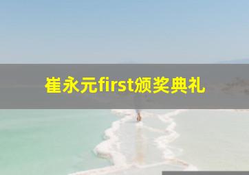 崔永元first颁奖典礼