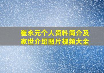 崔永元个人资料简介及家世介绍图片视频大全