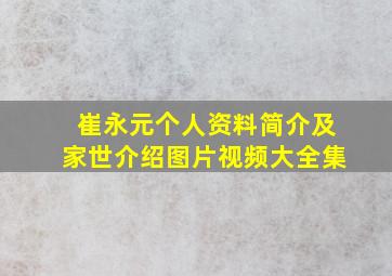 崔永元个人资料简介及家世介绍图片视频大全集