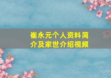 崔永元个人资料简介及家世介绍视频