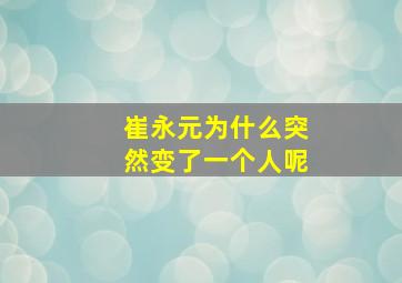 崔永元为什么突然变了一个人呢