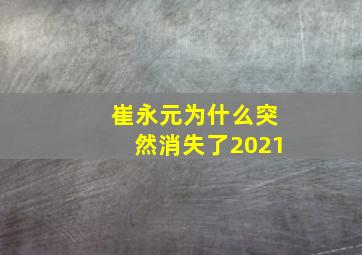 崔永元为什么突然消失了2021