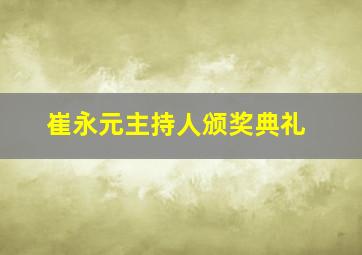 崔永元主持人颁奖典礼