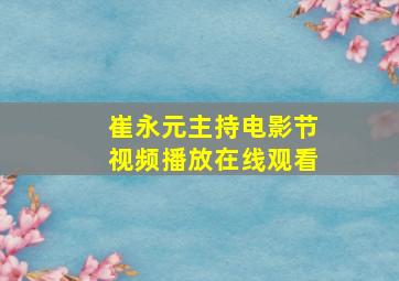 崔永元主持电影节视频播放在线观看