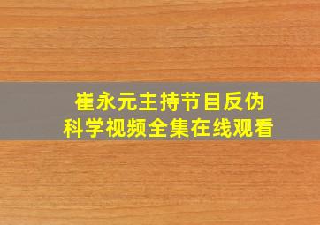 崔永元主持节目反伪科学视频全集在线观看