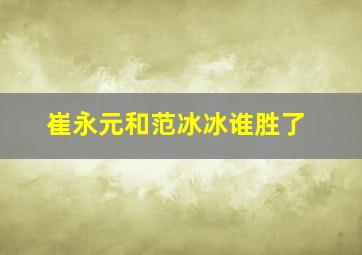 崔永元和范冰冰谁胜了