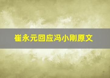 崔永元回应冯小刚原文