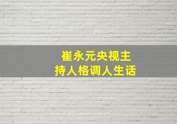 崔永元央视主持人格调人生话