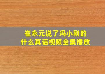 崔永元说了冯小刚的什么真话视频全集播放