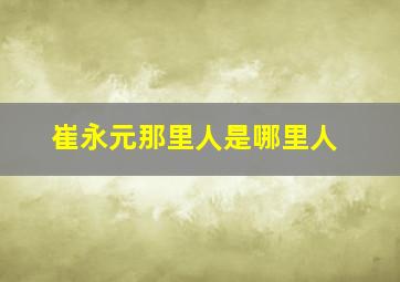 崔永元那里人是哪里人