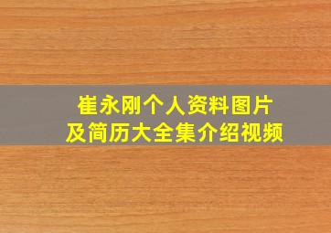 崔永刚个人资料图片及简历大全集介绍视频