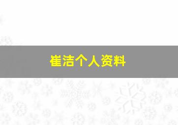 崔洁个人资料