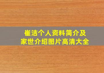 崔洁个人资料简介及家世介绍图片高清大全