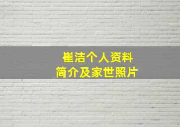 崔洁个人资料简介及家世照片