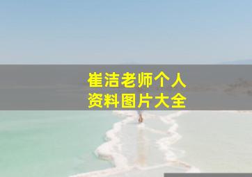 崔洁老师个人资料图片大全