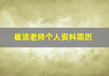 崔洁老师个人资料简历