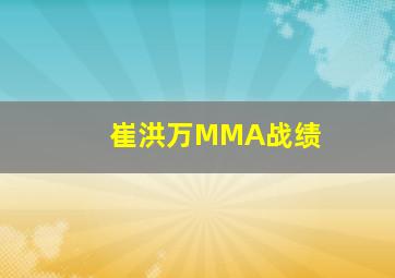 崔洪万MMA战绩