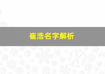 崔浩名字解析