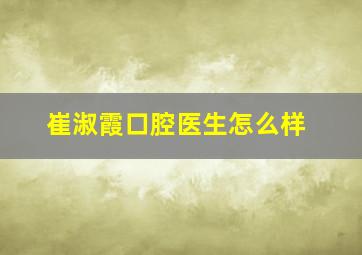 崔淑霞口腔医生怎么样