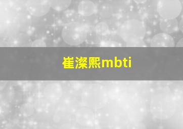 崔澯熙mbti