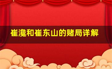 崔瀺和崔东山的赌局详解