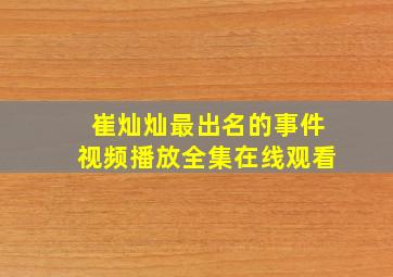 崔灿灿最出名的事件视频播放全集在线观看