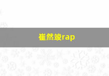 崔然竣rap