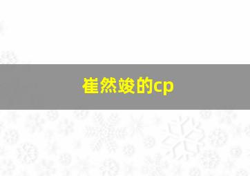 崔然竣的cp