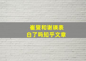 崔燮和谢瑛表白了吗知乎文章