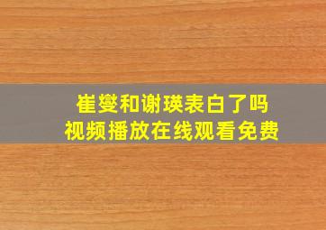 崔燮和谢瑛表白了吗视频播放在线观看免费