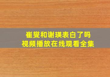 崔燮和谢瑛表白了吗视频播放在线观看全集