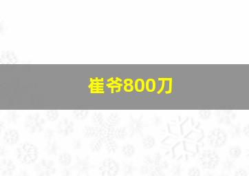 崔爷800刀