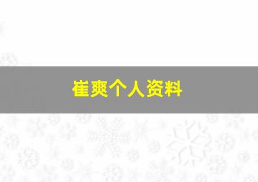 崔爽个人资料