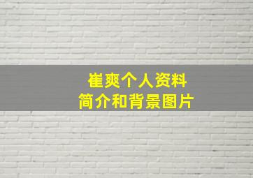 崔爽个人资料简介和背景图片