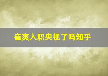 崔爽入职央视了吗知乎