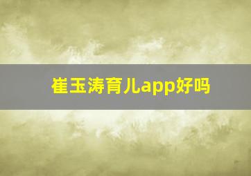 崔玉涛育儿app好吗