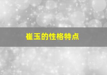 崔玉的性格特点