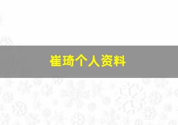 崔琦个人资料