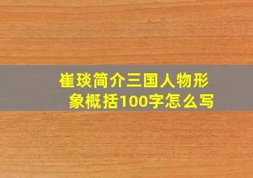 崔琰简介三国人物形象概括100字怎么写