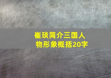 崔琰简介三国人物形象概括20字