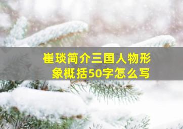 崔琰简介三国人物形象概括50字怎么写