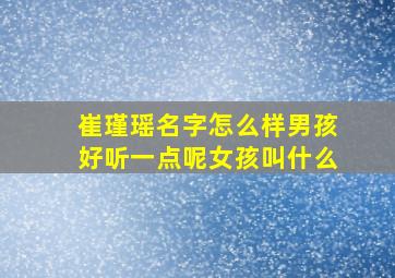 崔瑾瑶名字怎么样男孩好听一点呢女孩叫什么