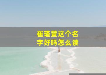 崔瑾萱这个名字好吗怎么读