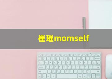 崔璀momself